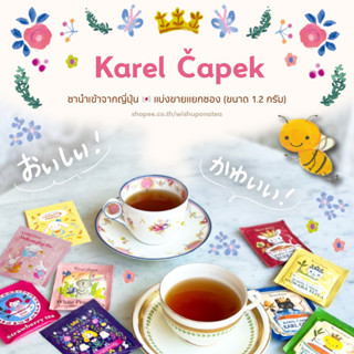 Karel Capek tea 1.2g (ชาญี่ปุ่น แบ่งขายแยกซอง)