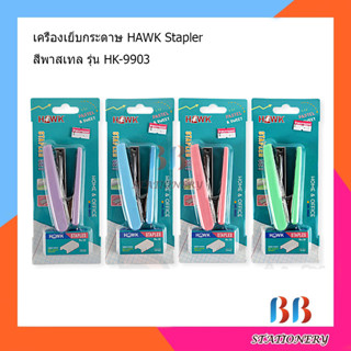 เครื่องเย็บกระดาษ HAWK Stapler สีพาสเทล รุ่น HK-9903 คละสี