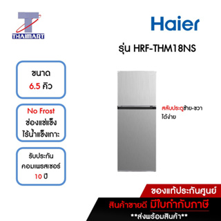 HAIER ตู้เย็น 2 ประตู 6.5 คิว รุ่น HRF-THM18NS | ไทยมาร์ท THAIMART