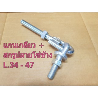 แกนเกลียว+สกรูปลายโซ่ข้าง KUBOTA L.34 - 47 แกนต่อโซ่+หัวน๊อตพร้อมสกรูจุกต่อโซ่