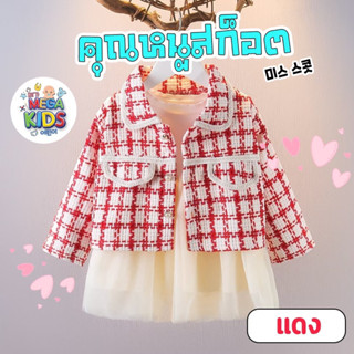 Megakids : ชุดคุณหนูสก๊อต (สีแดง/สีดำ) พร้อมส่งในไทย🚚