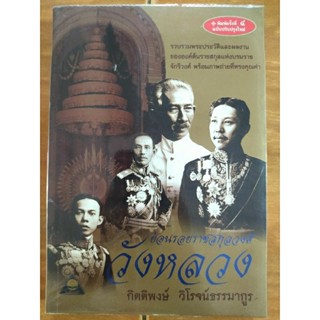 ย้อนรอยราชสกุลวงศ์ วังหลวง/หนังสือมือสองสภาพดี