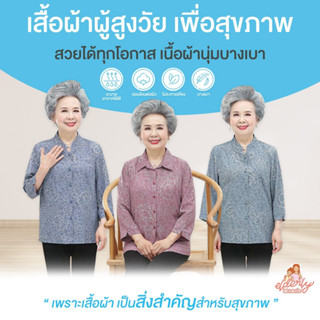 เสื้อคนแก่ เสื้อผ้าสูงวัย สินค้าพร้อมส่ง ส่งของวันนี้