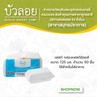 เฟสท์ กล่องเฟสท์ช้อยส์725มล.50ชิ้น