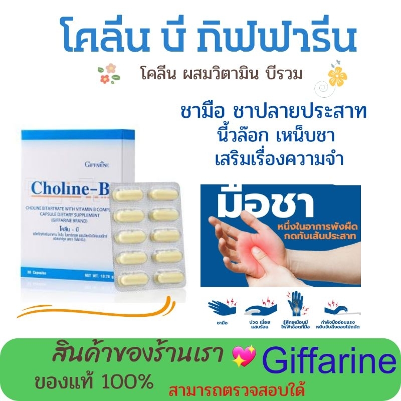 โคลีนบี วิตามินบี กิฟฟารีน บำรุงสมอง Choline-B Giffarine 5.0