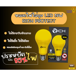 หลอดไฟไล่ยุง LED 18W RICH PROTECT