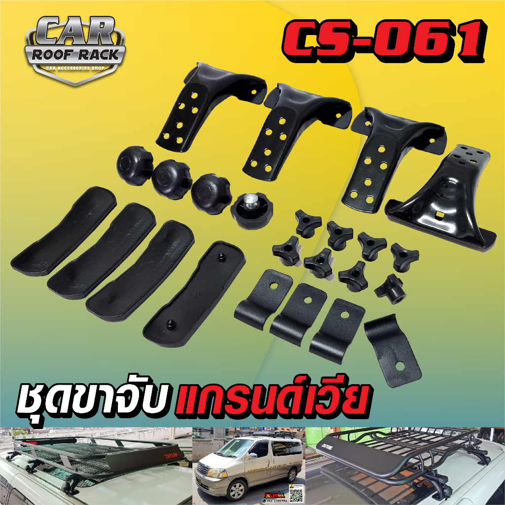 CS-061 ชุดขาจับ รถโตโยต้า แกรนด์เวีย Toyota Granvia (ไม่รวมคานขวาง) ทำจากเหล็ก ทำสีดำอบไฟฟ้า Powder Coat
