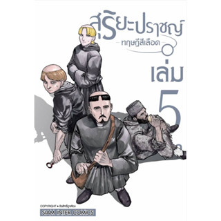 สุริยะปราชญ์ ทฤษฎีสีเลือด เล่มที่ 5 หนังสือการ์ตูน มังงะ มือหนึ่ง สุริยะปราชญ์ทฤษฎีสีเลือด 25/3/66