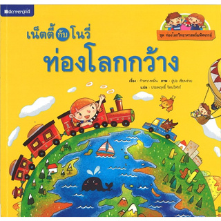 สนพ.สถาพรบุ๊คส์ หนังสือเด็ก ชุดเน็ตตี้กับโนวี่..ท่องโลกกว้าง โดย กัวหวางหมิ่น 4สีทั้งเล่ม พร้อมส่ง