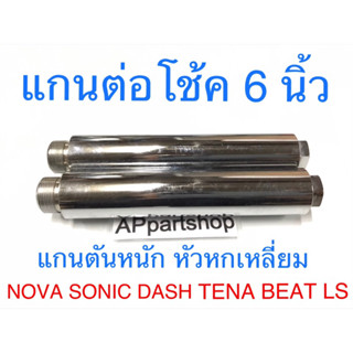 แกนต่อโช้ค 6 นิ้ว NOVA SONIC DASH TENA BEAT LS125 (แกน 26 มิล) ตรงรุ่น ใหม่มือหนึ่ง