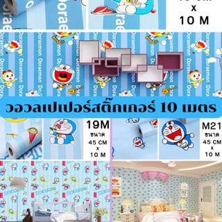 Wallpaper pvc วอลเปเปอร์ตกแต่งห้อง ลายโดเรม่อน สติีกเกอร์ติดผนัง กันน้ำ มีกาวในตัว กว้าง 45 ซม. ยาว 10 เมตร