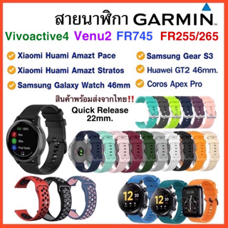 สายนาฬิกา  Garmin Vivoactive4 / FR745 / Venu2 / FR255 /FR265 /สาย 22mm.