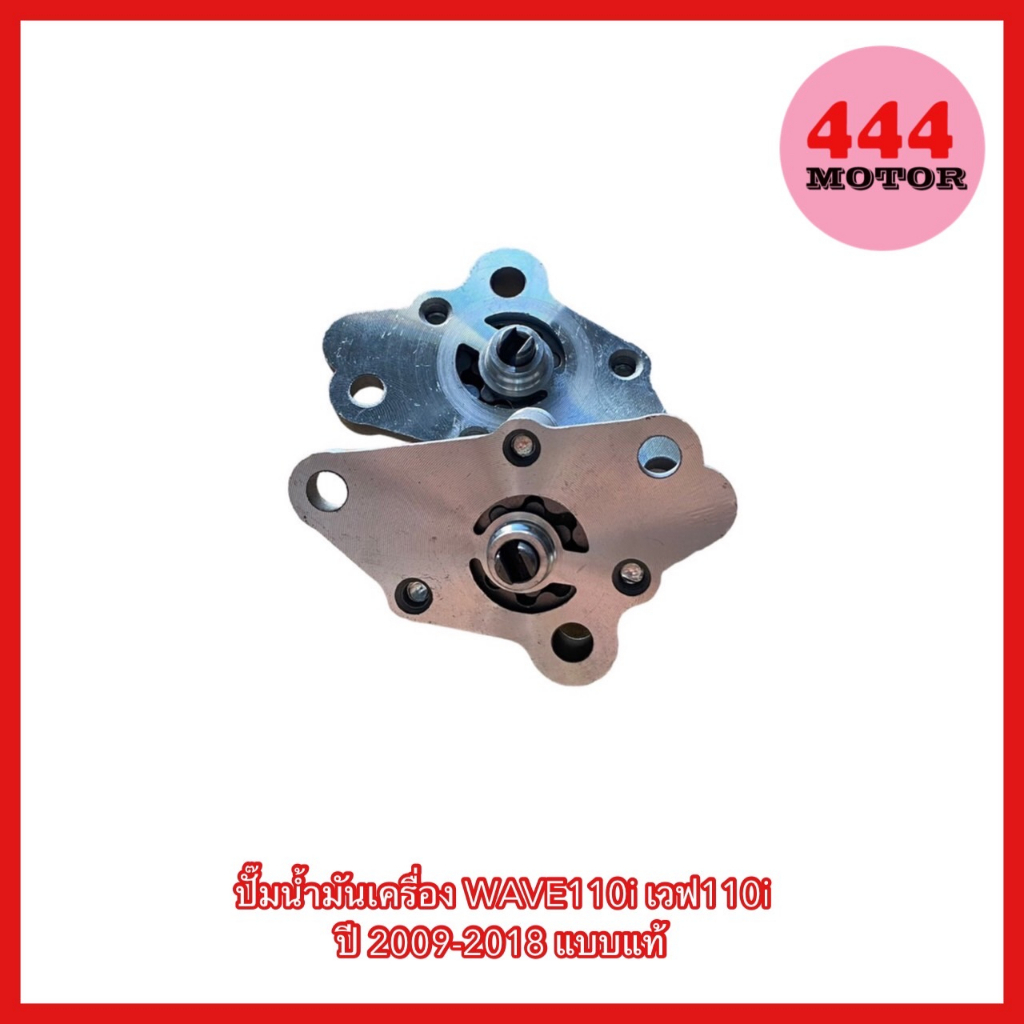 ปั๊มน้ำมันเครื่อง ปั้ม ปั้มน้ำมันเครื่อง สำหรับมอเตอร์ไซค์ HONDA เวฟ WAVE 110i เวฟ 110 i 2009-2018 เดิม อย่างดี แบบแท้