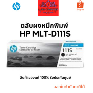 HP MLT-D111S Black ตลับหมึกโทนเนอร์ สีดำ ของแท้ รับประกันศูนย์