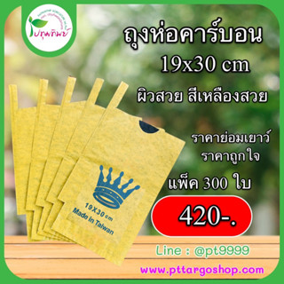 ถุงห่อคาร์บอน ขนาด 19x30cm บรรจุ 300 ใบ ตรานกยูง ถุงห่อผิวมะม่วง ผิวสวย สีเหลืองสวย ป้องกันโรคแมลง