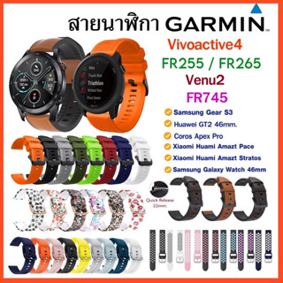 (พร้อมส่ง)สาย Garmin Vivoactive4 / FR745 / Venu2 / FR255 /FR265 /สาย 22mm.