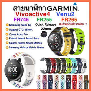 (พร้อมส่ง) สาย Garmin Vivoactive4 /FR265 /FR745 / Venu2 /FR255 /สาย 22mm.