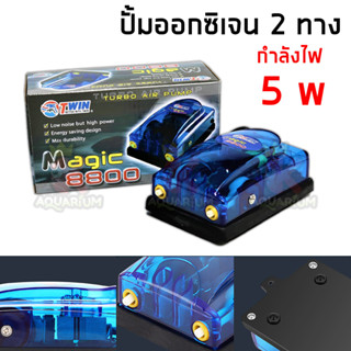 Magic 8800 ปั๊มลม ปั๊มออกซิเจน 2 ทาง มี 2แบบ (เฉพาะตัวเครื่อง)