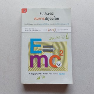 หนังสือวิทยาศาสตร์ หนังสือชีวประวัติสมการปฏิวัติโลก E=mc2