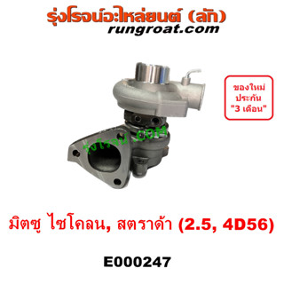 E000247 เทอร์โบ 4D56 เทอร์โบ ไซโคลน 2.5 2500 4D56 เทอร์โบ สตราด้า สตาด้า 2.5 เทอร์โบ L200 STRADA CYCLONE ปาเจโร่ โชกุน