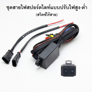 ชุดสายไฟสปอร์ตไลท์ 120W (สวิตซ์ไร้สาย) "ชุดนี้สำหรับไฟสปอร์ตไลท์ที่มีสายไฟ 3 เส้น มีระบบไฟแฟลซสามารถกระพริบได้ครับ"