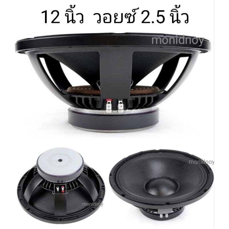 12นิ้ว วอยซ์ 2.5นิ้ว (จำนวน1ดอก) โครงหล่อ เสียงกลาง + มิดโล มิดเบส งานประกอบคุณภาพเกรดเอ แรงๆชัดๆ