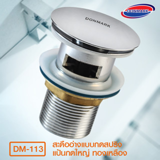 DONMARK สะดือ สะดืออ่างแบบกดสปริง (ดอกใหญ่ทองเหลือง) รุ่น DM-113