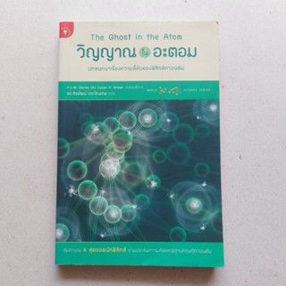 หนังสือวิทยาศาสตร์ วิญญาณในอะตอม