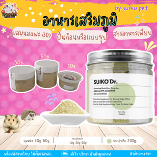 [HiHamster] Growing Nutrition Powder by SUIKODr อาหารเสริมภูมิสำหรับหนูแฮมเตอร์ แบ่งขาย10g 30g