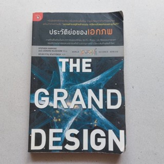 หนังสือวิทยาศาสตร์ ประวัติย่อของเอกภพ : The Grand Design ผู้เขียน Stephen Hawking (สตีเฟ่น ฮอว์กิ้ง)