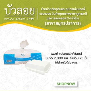 เฟสท์ กล่องเฟสท์ช้อยส์  ขนาด 2,000 มล. จำนวน 25 ชิ้น ใช้สำหรับใส่อาหาร