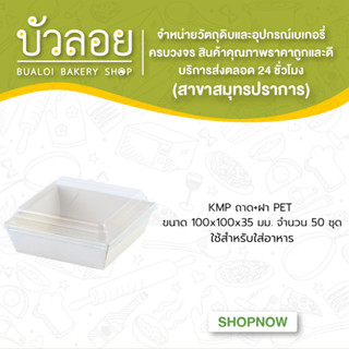 KMP ถาด+ฝาPET 100*100*35 มม. 50 ชุด