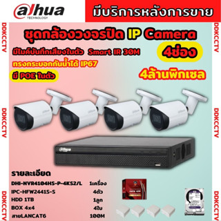 Dahua ชุดกล้องวงจรปิดIP 4ตัว 4MP รุ่น DH-IPC-HFW2441S-S มีเสียง Ai Wizsense ภาพคมชัด ไม่ต้องเดินสายไฟ พร้อมอุปกรติดตั้ง