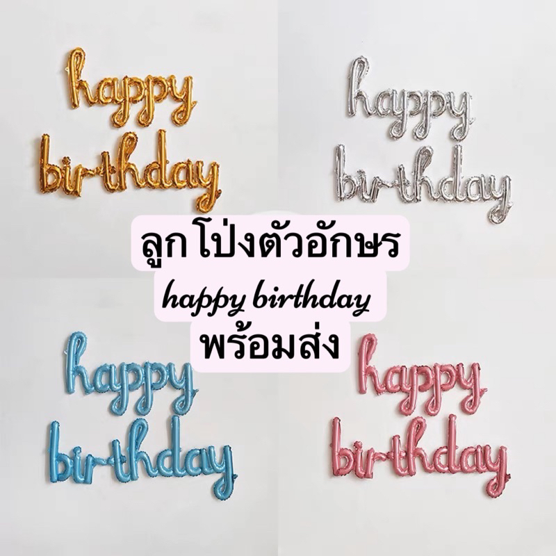 ลูกโป่งตัวอักษร HBD ตัวเขียน ลูกโป่งวันเกิด หลายสี ร้านไทย สินค้าพร้อมส่ง