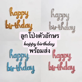 ลูกโป่งตัวอักษร HBD ตัวเขียน หลายสี ร้านไทย สินค้าพร้อมส่ง