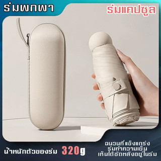 ร่มกันฝน ร่มกันแดด ร่มกันแดดและฝน กันยูวี พับได้ UV Umbrella คุณภาพดี พร้อมกล่องเก็บ พกพาสะดวก