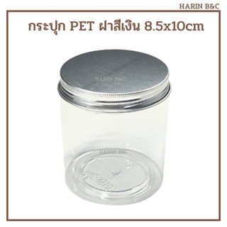 (12ใบ) กระปุก PET 8.5x10cm 500ml ฝาดำ ฝาอลูมิเนียมเงิน 12ใบ PET Cookie Container with Aluminium Lid(Silver) 8.5 x 10cm