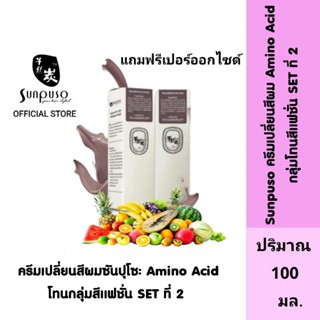 Sunpuso ซันปุโซะ ครีมเปลี่ยนสีผม สูตร Amino Acid (กลุ่มโทนสีแฟชั่น SET ที่ 2) ปริมาณ 100 มล./เปอร์ออกไซด์ ปริมาณ 100 มล.