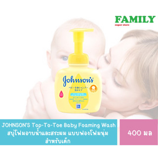 JOHNSONS Top-To-Toe Baby Foaming Wash สบู่เหลวอาบน้ำและสระผม แบบฟองโฟมนุ่ม สำหรับเด็ก ขนาด 400 มล