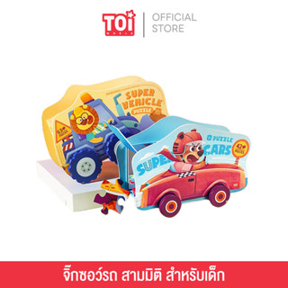 TOi จิ๊กซอว์รถ 3 มิติ 3D Car Puzzle เหมาะสำหรับเด็กอายุ 3 ขวบขึ้นไป