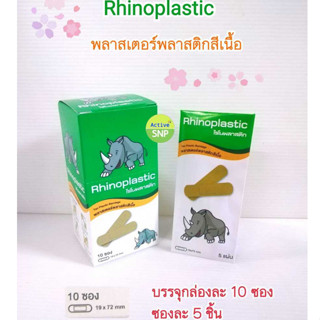 (ขายเป็นซองๆละ 5 แผ่น) Rhinoplastic  // ไรโนพลาสติก พลาสเตอร์ปิดแผล บรรจุ 5แผ่น/ซอง