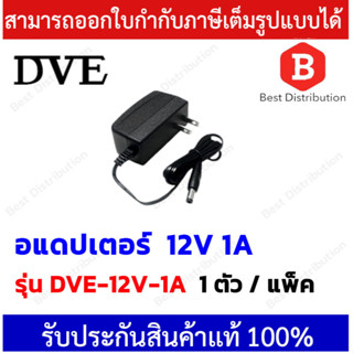 DVE Adapter อแดปเตอร์ ขนาด 12V 1A ของแท้ 100% จ่ายไฟกล้องวงจรปิด