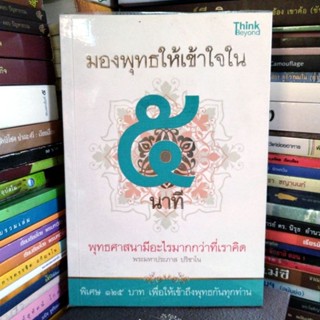 มองพุทธให้เข้าใจใน ๕ นาที (หนังสือมือสอง หายาก)