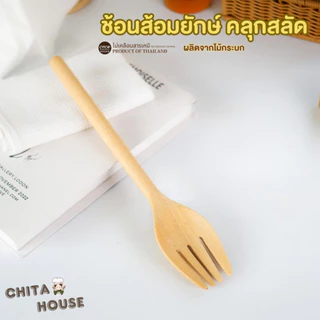 ช้อนสลัด ช้อนส้อมไม้ ช้อนคนสลัด ด้ามยาว งานไม้ผิวเรียบ งาน HAMD MADE E-011