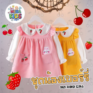 Megakids : ชุดน้องเบอร์รี่ (สีชมพู/สีเหลือง) พร้อมส่งในไทย🚚