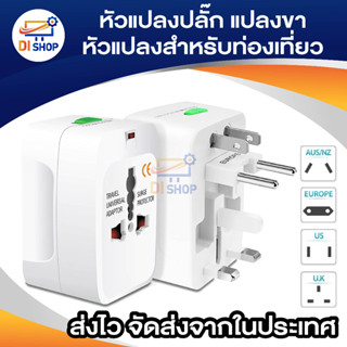 Di shop Universal Plug Travel Adapter หัวปลั๊ก เอนกประสงค์ (White)