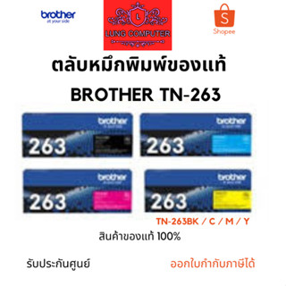 Brother TN-263 BK/C/M/Y ตลับผงหมึกโทนเนอร์ ของแท้ รับประกันศูนย์