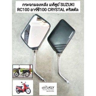 กระจก กระจกมองหลัง RCG RC100 อาร์ซี RC110 CRYSTAL คริสตัล SUZUKIงานแท้ศูนย์