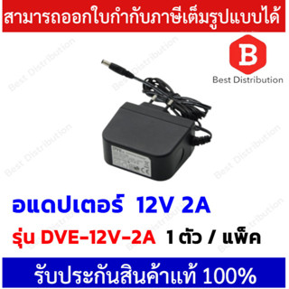 DVE Adapter อแดปเตอร์ ขนาด 12V 2A (DC 5.5 x 2.5MM) ของแท้ 100% จ่ายไฟกล้องวงจรปิด