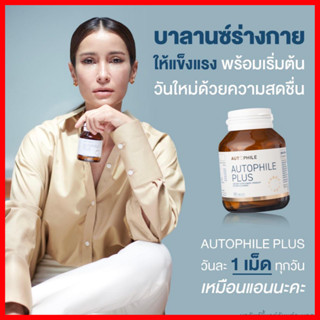 1 กระปุก+ของแถม : Autophile Plus ออโตฟิล พลัส บำรุง ฟื้นฟูเซลล์  ชะลอวัย ไขมัน ระบบเผาผลาญ / Kenki